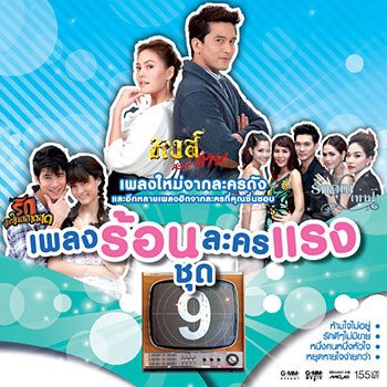 ป๋อ ณัฐวุฒิ รักประกาศิต (เพลงประกอบละคร รักประกาศิต)
