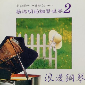 楊燦明 默默祝福你