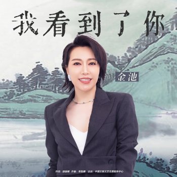 Chi Jin 我看到了你