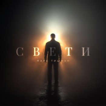 Марк Тишман СВЕТИ