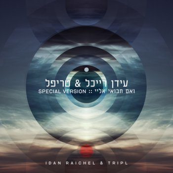 Idan Raichel feat. TripL ואם תבואי אליי - Special Version