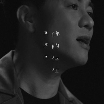 梁漢文 你的存在