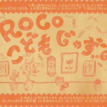 roco メトロポリタン美術館