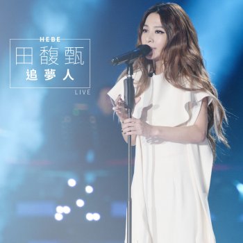 田馥甄 追夢人 (Live)