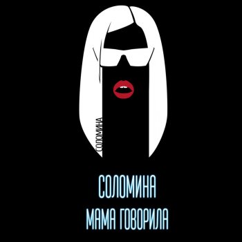 Соломина Мама говорила