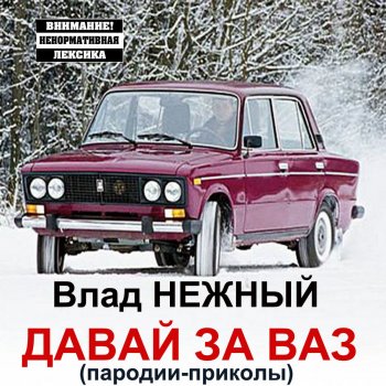 Влад Нежный Гаишная весна