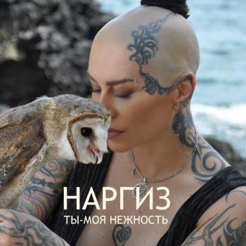 Nargiz Ты - моя нежность