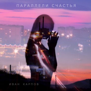 Иван Карпов Новый день