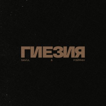 SAVUL feat. Р3ЙМ4Н Гиезия