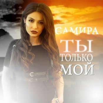 Самира Ты только мой