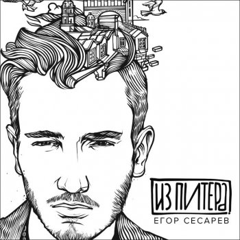 Егор Сесарев With You