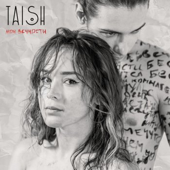 tAISh Мои вечности - Theatrical Version