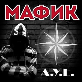 Мафик Традиции старых воров