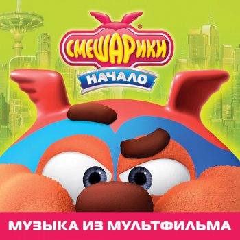 Smeshariki Герой – билли новик