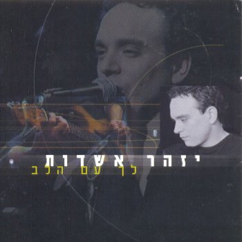 Izhar Ashdot הלילות שלנו - Live