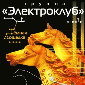 Электроклуб Старое зеркало
