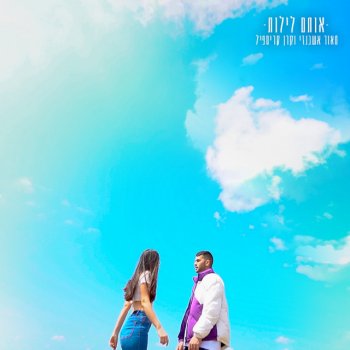 Maor Ashkenazi feat. Keren Krispil אותם לילות