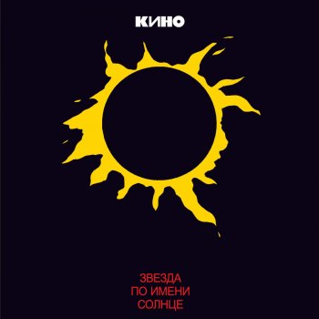 Кино Стук (Одно лишь слово)