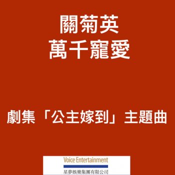 關菊英 萬千寵愛 - (劇集「公主嫁到」主題曲)