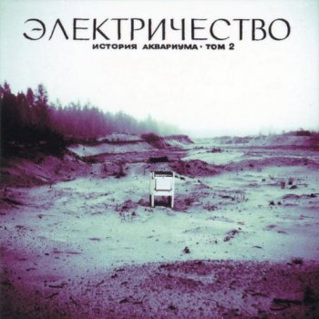 Аквариум Death of King Arthur