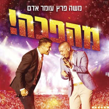 עומר אדם feat. משה פרץ נמס ממך (Live)