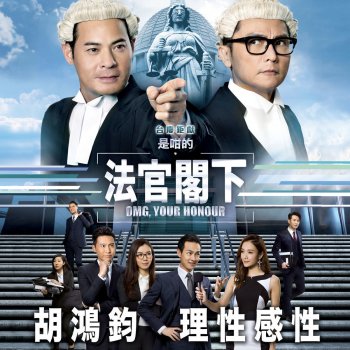 胡鴻鈞 理性感性 (劇集《是咁的,法官閣下》主題曲)