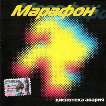 Дискотека Авария Marathon