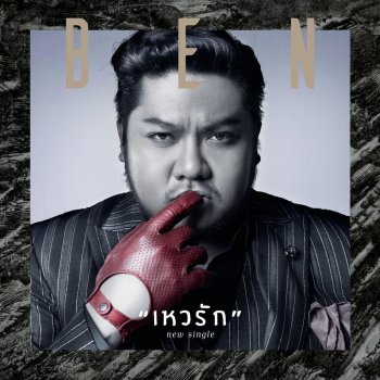 Ben Chalatit เหวรัก