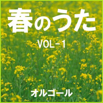 Orgel Sound J-Pop 春になったら Originally Performed By miwa (オルゴール)