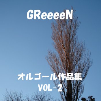 Orgel Sound J-Pop ミセナイナミダハ、きっといつか Originally Performed By GReeeeN