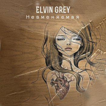 Elvin Grey Невменяемая