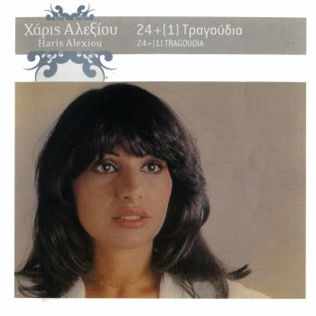 Haris Alexiou Όμορφη που 'ναι η Λειβαδιά