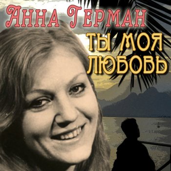 Анна Герман Ты - моя любовь