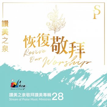 Stream of Praise 和散那