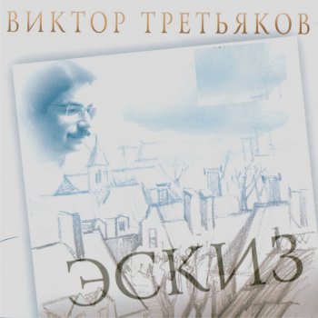 Виктор Третьяков Рижский вокзал