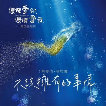 蔡旻佑 不該擁有的事情 (孤單版) [傻傻愛你,傻傻愛我 電影主題曲]