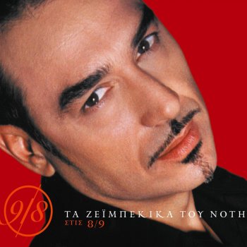 Νότης Σφακιανάκης Oti Agapao Ego Petheni