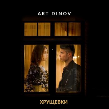 Art Dinov Это значит