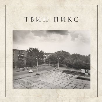 Твин Пикс Раненые звёзды