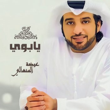 Eidha Al Menhali يابوي