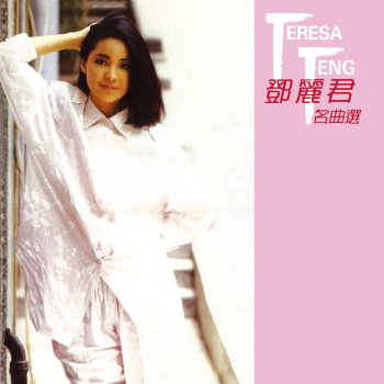 Teresa Teng 難忘初戀的情人