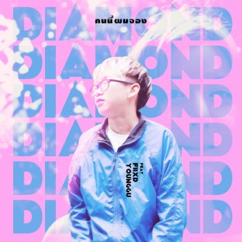 Diamond feat. FIIXD & Younggu คนนี้ผมจอง