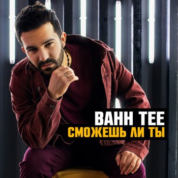 Bahh Tee feat. Hann Неоновый проспект (feat. Hann)