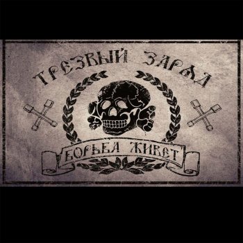 Исполнитель Трезвый заряд, альбом Борьба живет