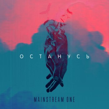 MainstreaM One Останусь