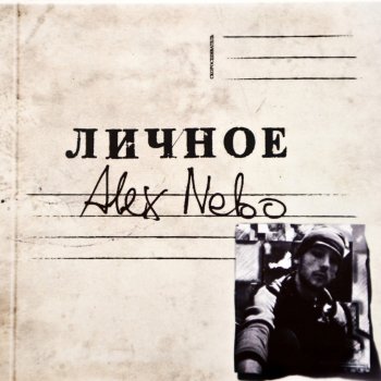Alex Nebo Больше Не Влюблён