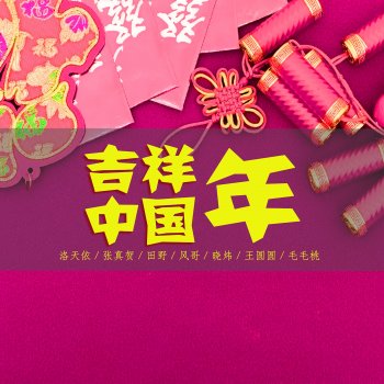 洛天依 吉祥中国年