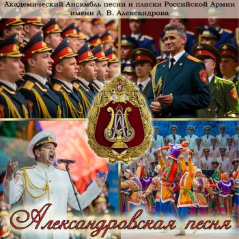 Академический Ансамбль песни и пляски Российской Армии имени А. В. Александрова Вставай бессмертный полк