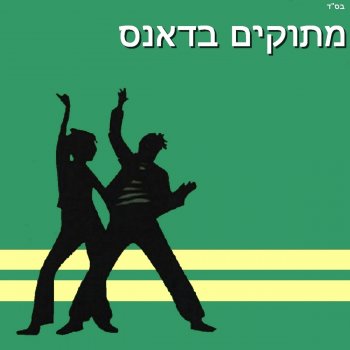 ישי לוי (ריקוד רומנטי (רמיקס