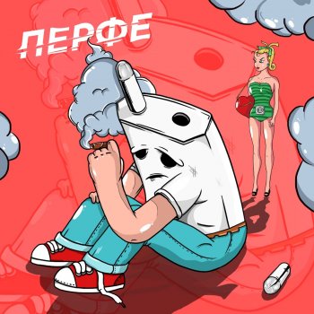 Перфе Зарядка